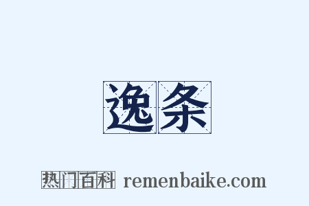 逸条是什么意思的图片